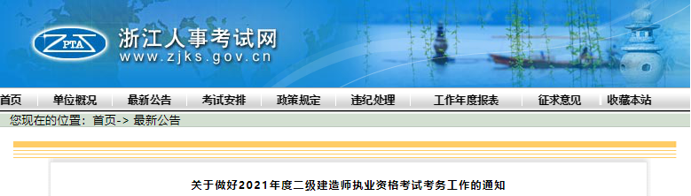 浙江2021年度二級建造師執(zhí)業(yè)資格考試考務(wù)文件 浙江2021年度二級建造師執(zhí)業(yè)資格考試考務(wù)文件