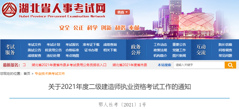 湖北2021年二級(jí)建造師考試報(bào)名通知 湖北2021年二級(jí)建造師考試報(bào)名通知