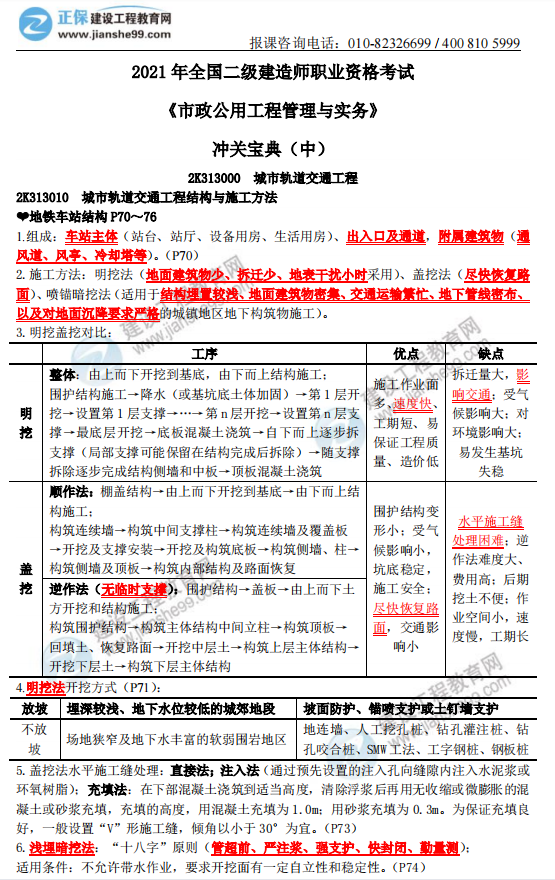 2021年二級建造師《市政公用工程管理與實務(wù)》沖關(guān)寶典(中) 2021年二級建造師《市政公用工程管理與實務(wù)》沖關(guān)寶典(中)