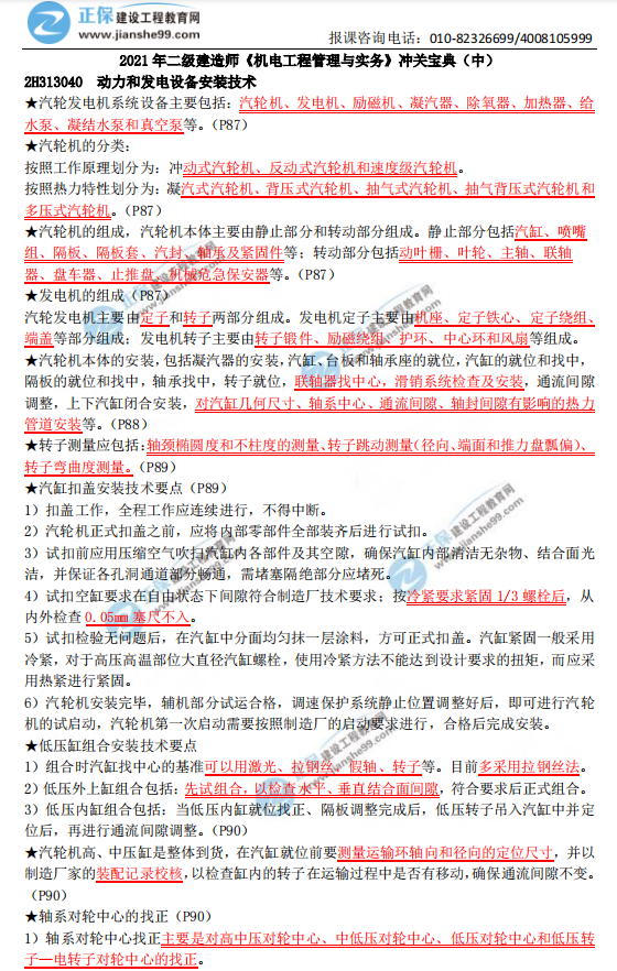 2021年二級建造師《機電工程管理與實務(wù)》沖關(guān)寶典(中) 2021年二級建造師《機電工程管理與實務(wù)》沖關(guān)寶典(中)