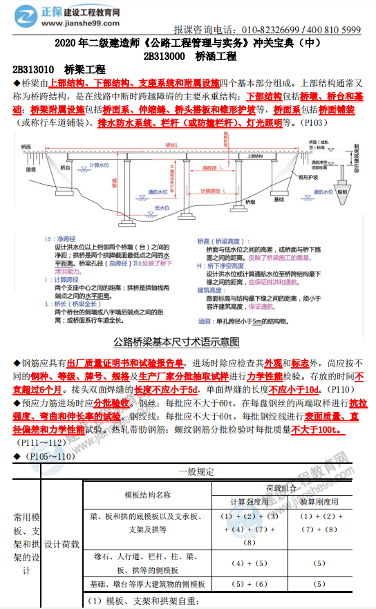 2021年二級建造師《公路工程管理與實務(wù)》沖關(guān)寶典(中) 2021年二級建造師《公路工程管理與實務(wù)》沖關(guān)寶典(中)