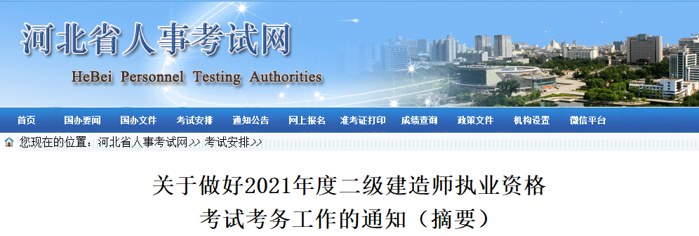 河北2021年二級(jí)建造師考務(wù)通知 河北2021年二級(jí)建造師考務(wù)通知