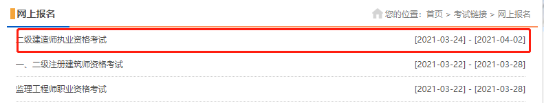 黑龍江二級(jí)建造師報(bào)名入口 黑龍江二級(jí)建造師報(bào)名入口