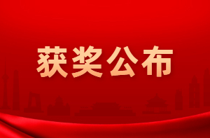 二級建造師報分有獎大獎揭曉 二級建造師報分有獎大獎揭曉