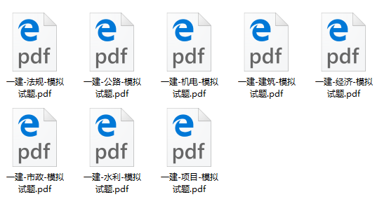 一級建造師8套模擬試卷 一級建造師8套模擬試卷