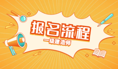 一級建造師報名流程 一級建造師報名流程