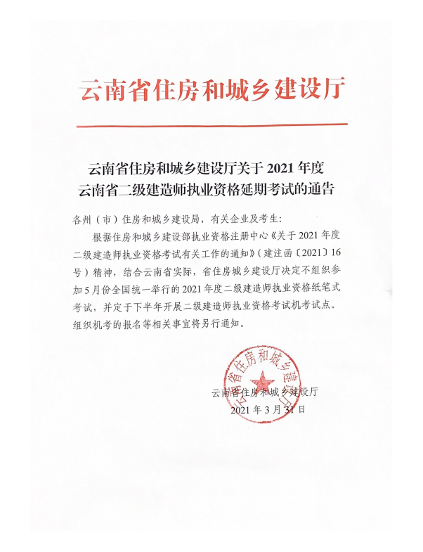 云南二建延期考試公告 云南二建延期考試公告