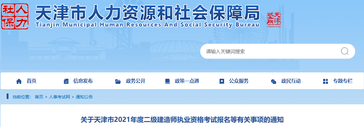 2021年天津二級(jí)建造師報(bào)名通知 2021年天津二級(jí)建造師報(bào)名通知