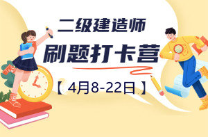 二級(jí)建造師刷題打卡營(yíng) 二級(jí)建造師刷題打卡營(yíng)