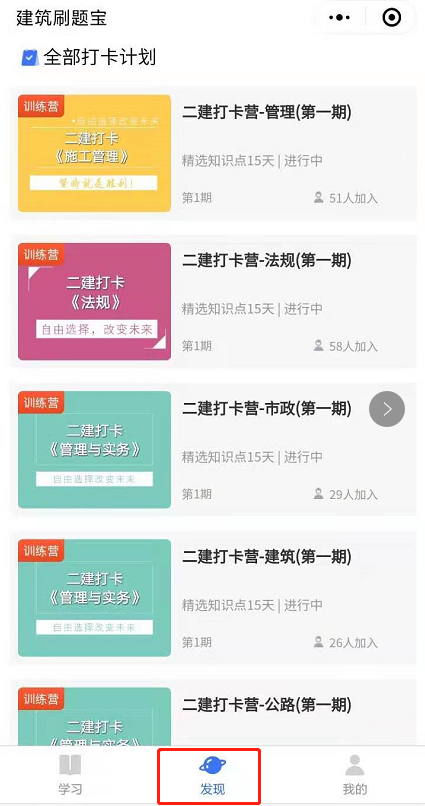 點(diǎn)擊底部發(fā)現(xiàn)查看全部學(xué)習(xí)計(jì)劃 點(diǎn)擊底部發(fā)現(xiàn)查看全部學(xué)習(xí)計(jì)劃