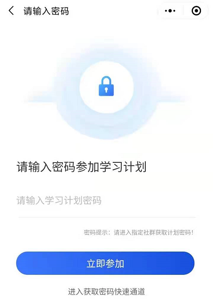 輸入密碼加入學(xué)習(xí)計(jì)劃 輸入密碼加入學(xué)習(xí)計(jì)劃