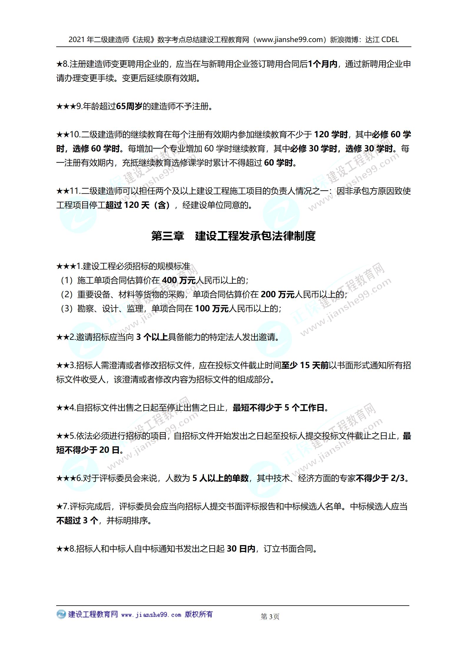 2021年二級(jí)建造師法規(guī)科目數(shù)字考點(diǎn)總結(jié)_03 2021年二級(jí)建造師法規(guī)科目數(shù)字考點(diǎn)總結(jié)_03