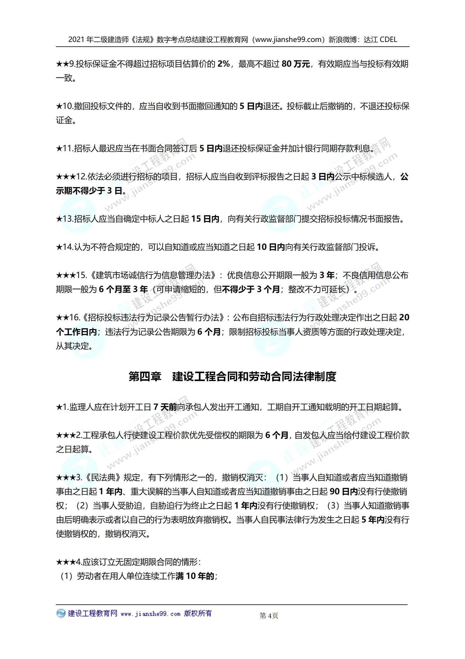 2021年二級(jí)建造師法規(guī)科目數(shù)字考點(diǎn)總結(jié)_04 2021年二級(jí)建造師法規(guī)科目數(shù)字考點(diǎn)總結(jié)_04