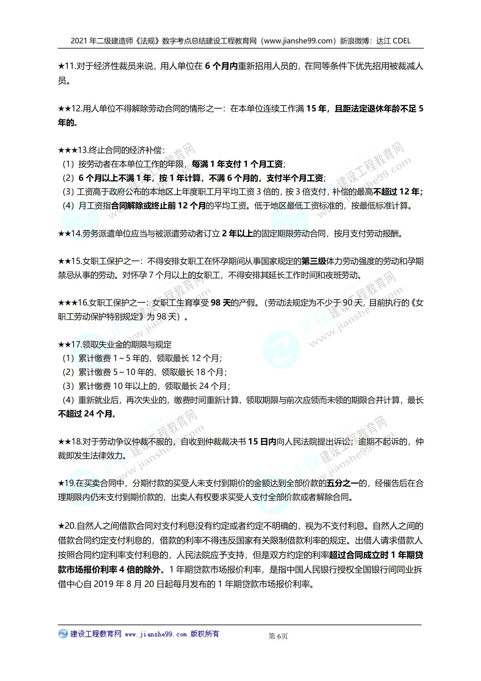 2021年二級(jí)建造師法規(guī)科目數(shù)字考點(diǎn)總結(jié)_06 2021年二級(jí)建造師法規(guī)科目數(shù)字考點(diǎn)總結(jié)_06