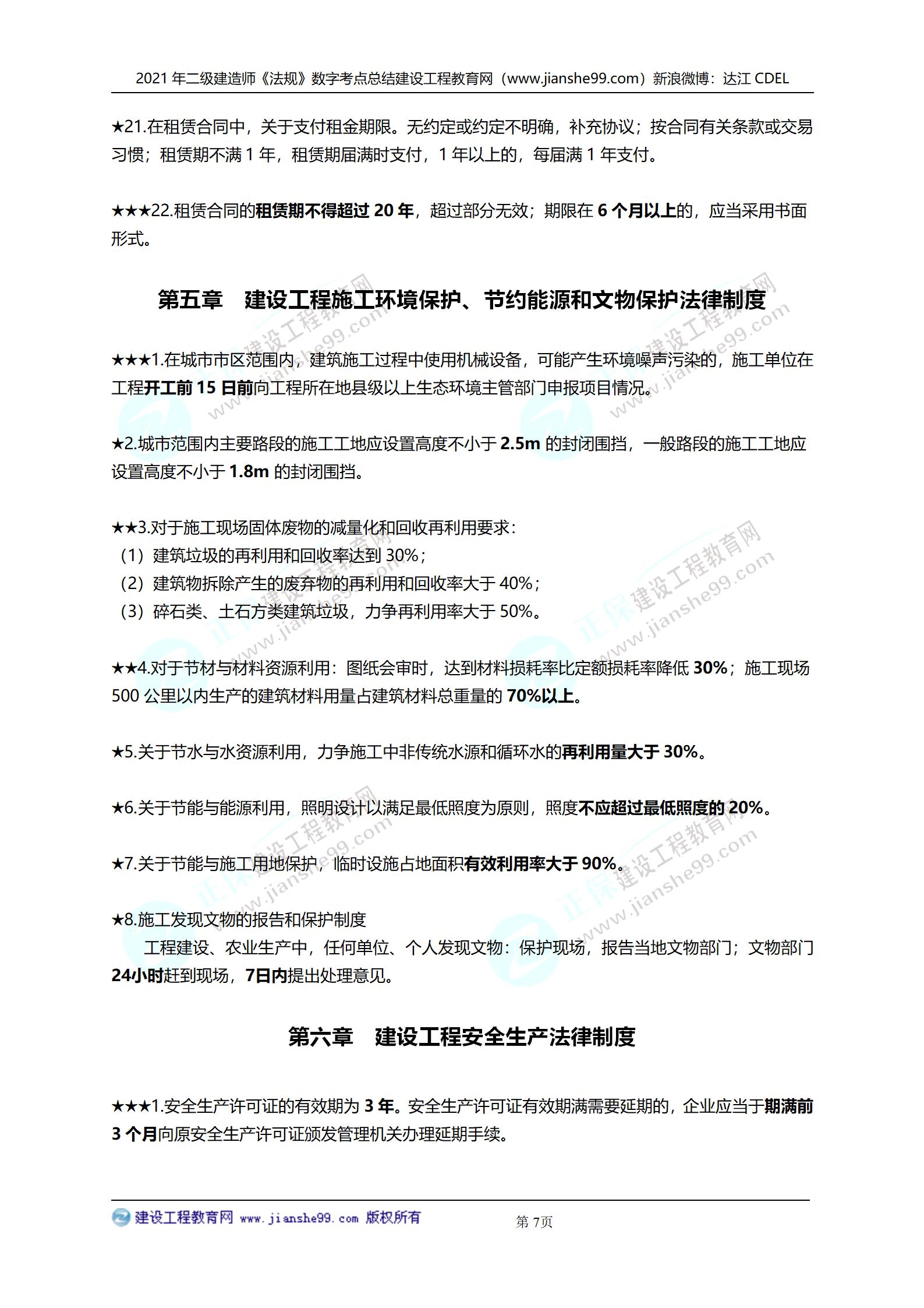 2021年二級(jí)建造師法規(guī)科目數(shù)字考點(diǎn)總結(jié)_07 2021年二級(jí)建造師法規(guī)科目數(shù)字考點(diǎn)總結(jié)_07