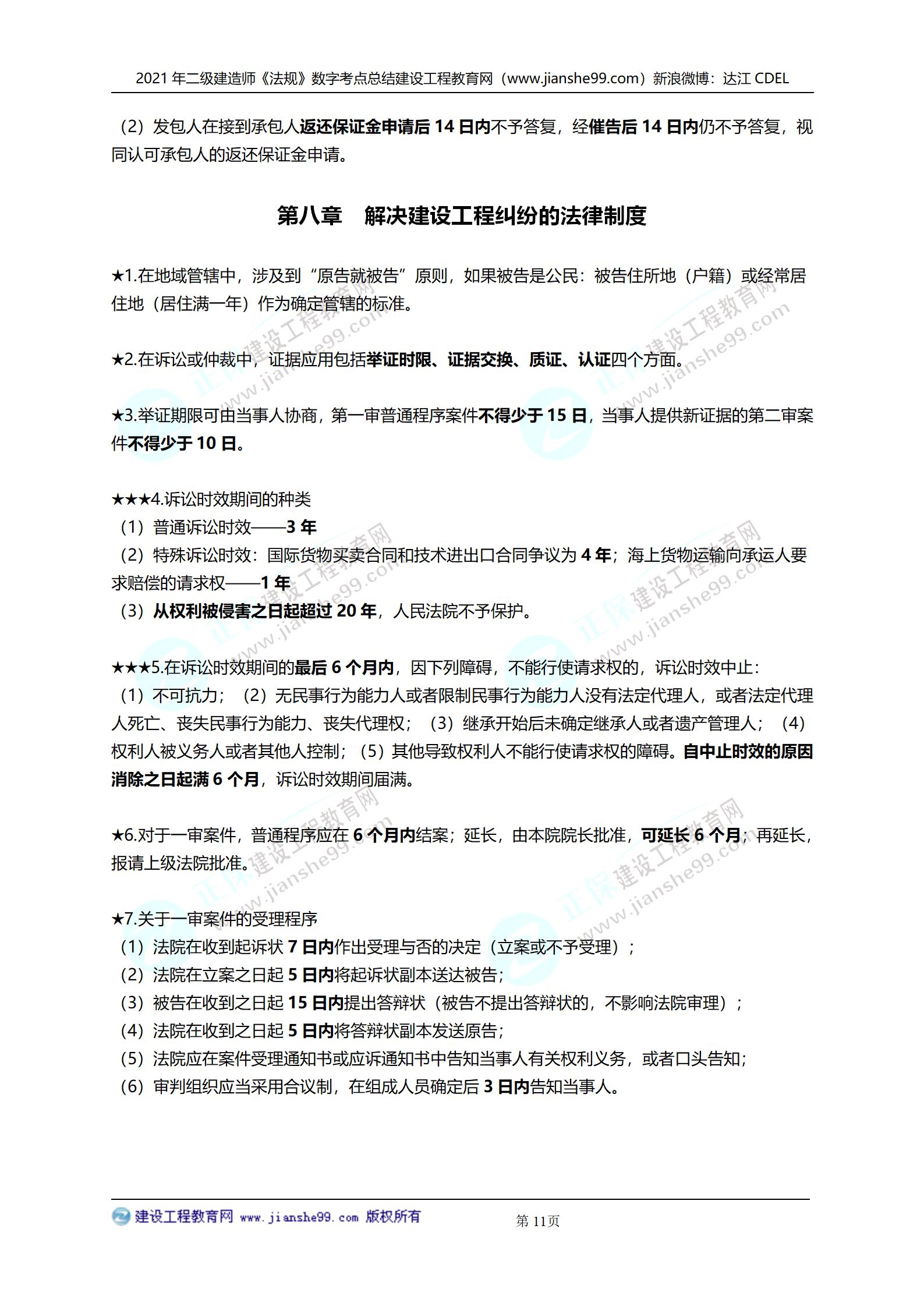 2021年二級(jí)建造師法規(guī)科目數(shù)字考點(diǎn)總結(jié)_11 2021年二級(jí)建造師法規(guī)科目數(shù)字考點(diǎn)總結(jié)_11