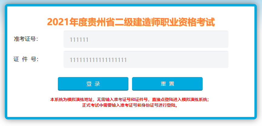 貴州二建機(jī)考系統(tǒng) 貴州二建機(jī)考系統(tǒng)