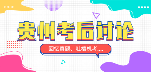 貴州二建考后討論 貴州二建考后討論