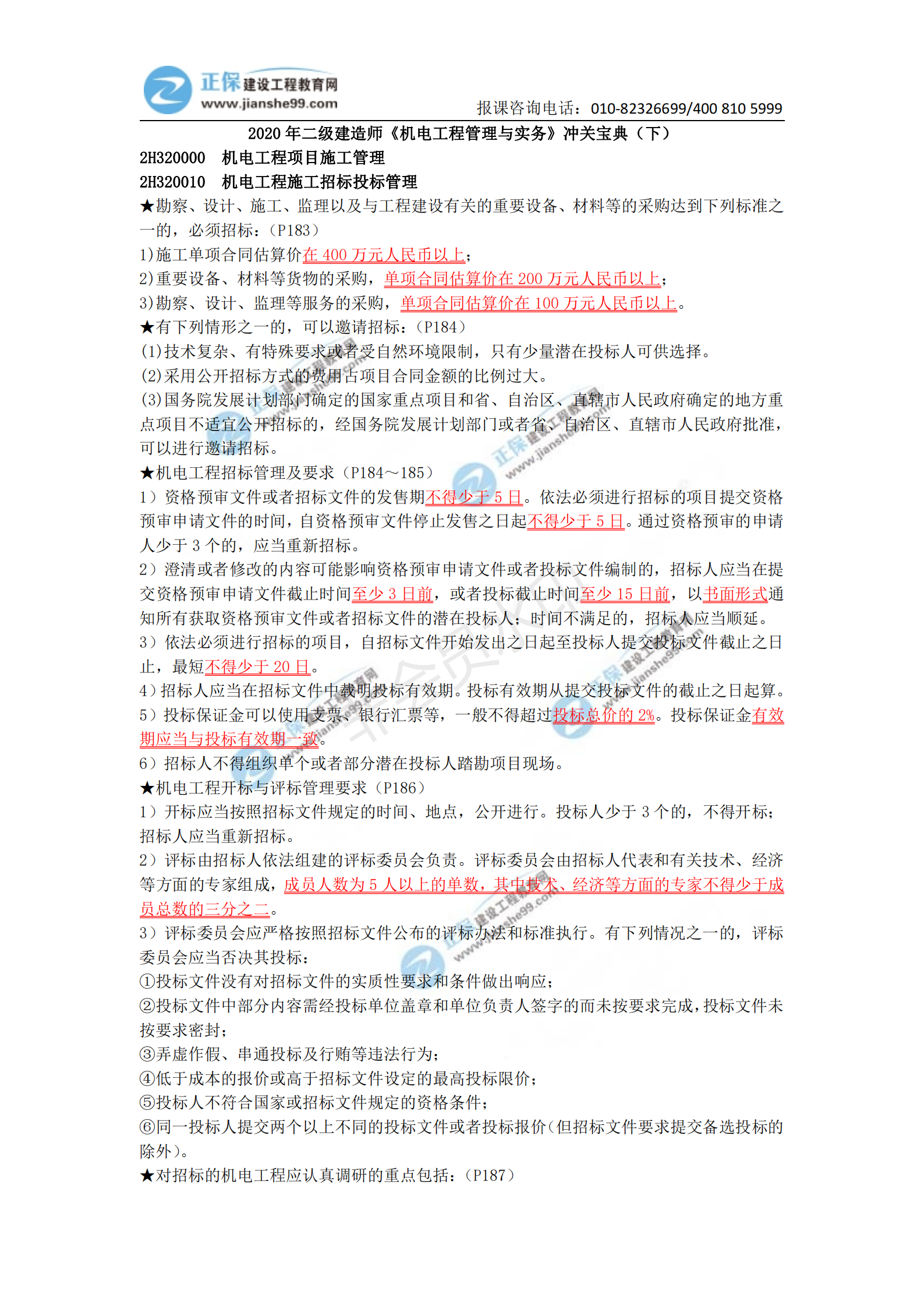 2021年二級(jí)建造師《機(jī)電工程管理與實(shí)務(wù)》沖關(guān)寶典(下)_00 2021年二級(jí)建造師《機(jī)電工程管理與實(shí)務(wù)》沖關(guān)寶典(下)_00