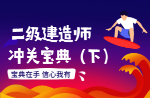 二建沖關(guān)寶典 二建沖關(guān)寶典