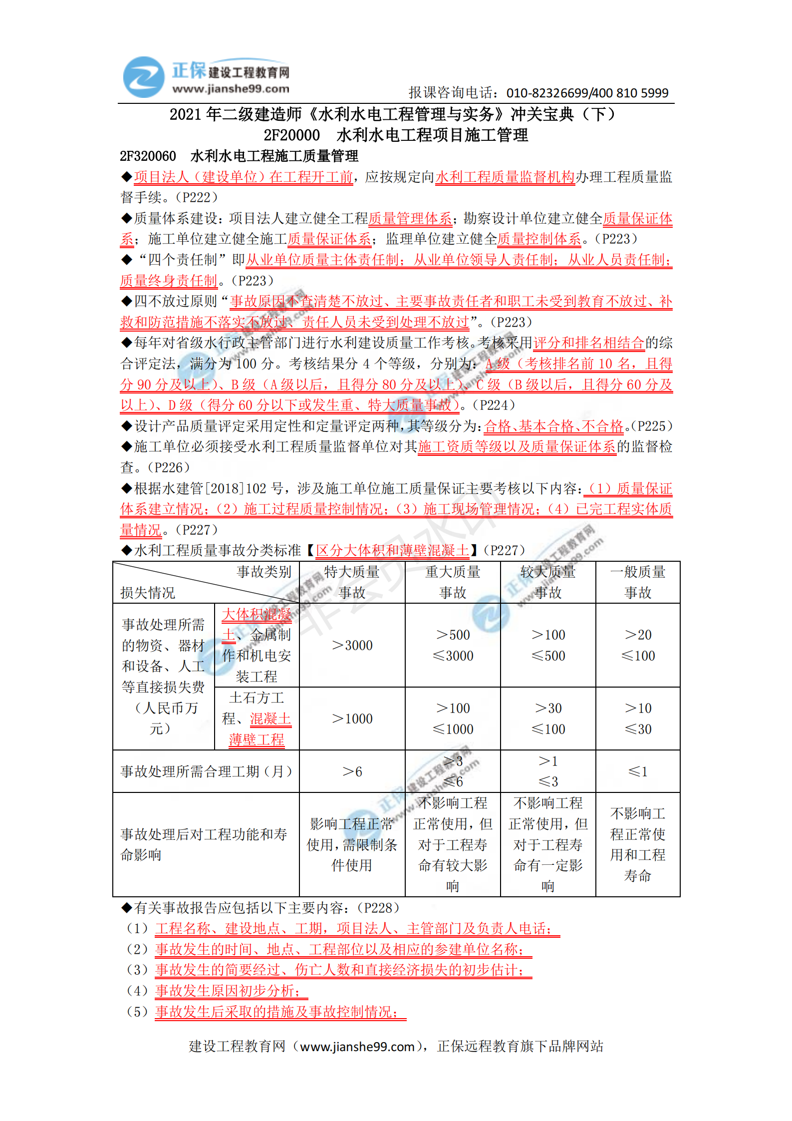 2021年二級建造師《水利水電工程管理與實務(wù)》沖關(guān)寶典(下)_00 2021年二級建造師《水利水電工程管理與實務(wù)》沖關(guān)寶典(下)_00