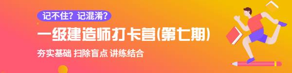 一級建造師打卡營