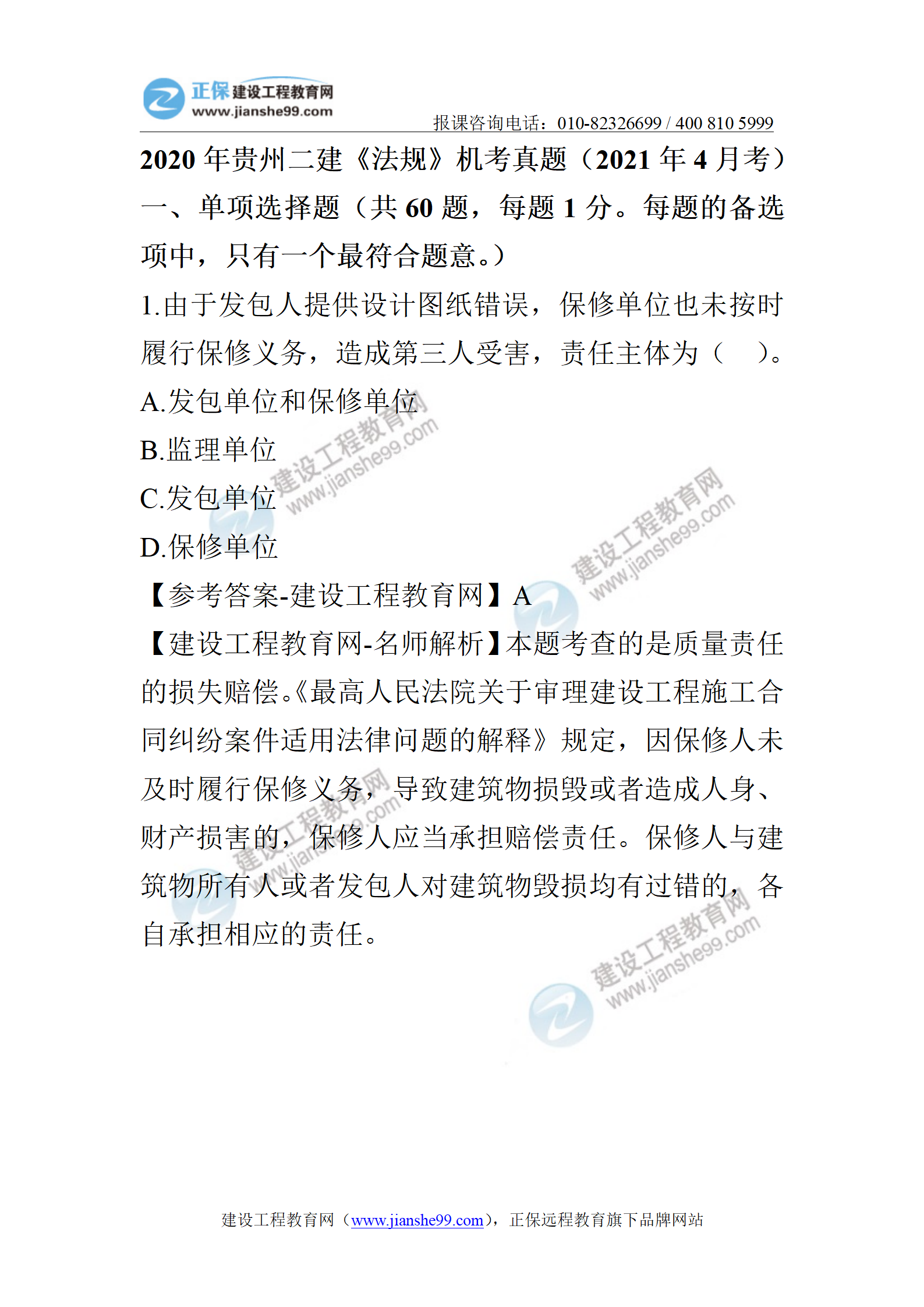2020年貴州二建《法規(guī)》試題(2021年4月考)_01 2020年貴州二建《法規(guī)》試題(2021年4月考)_01
