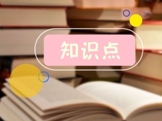 二級(jí)建造師知識(shí)點(diǎn) 二級(jí)建造師知識(shí)點(diǎn)