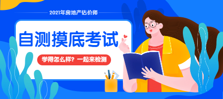 房估自測摸底考試 房估自測摸底考試