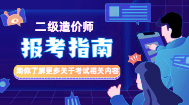二級(jí)造價(jià)師報(bào)考指南