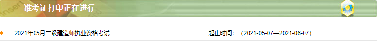 西藏二建準(zhǔn)考證打印入口 西藏二建準(zhǔn)考證打印入口