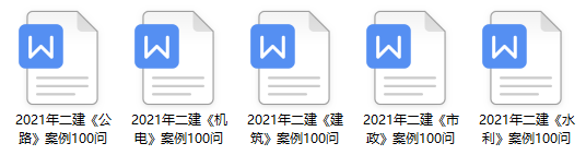 二建實(shí)務(wù)案例100問(wèn) 二建實(shí)務(wù)案例100問(wèn)