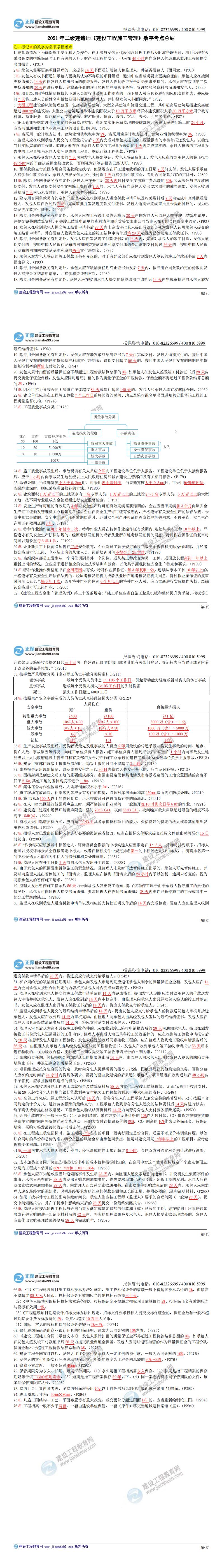 2021年二級建造師《建設(shè)工程施工管理》數(shù)字考點(diǎn)總結(jié)_0 2021年二級建造師《建設(shè)工程施工管理》數(shù)字考點(diǎn)總結(jié)_0
