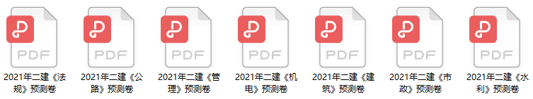 2021二建各科目考前測試卷免費(fèi)領(lǐng)取 2021二建各科目考前測試卷免費(fèi)領(lǐng)取