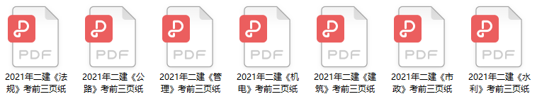 2021二建考前必背三頁紙 2021二建考前必背三頁紙