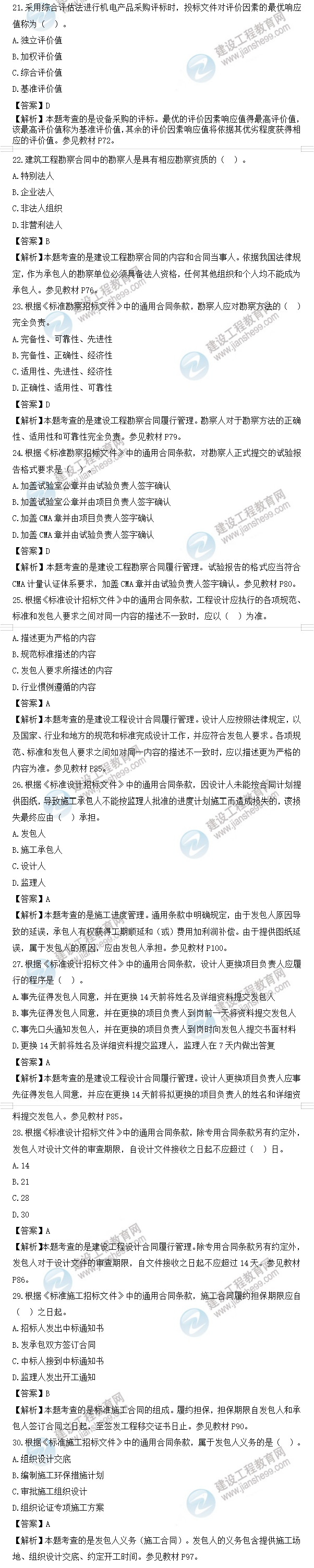 監(jiān)理工程師合同管理試題21-30 監(jiān)理工程師合同管理試題21-30