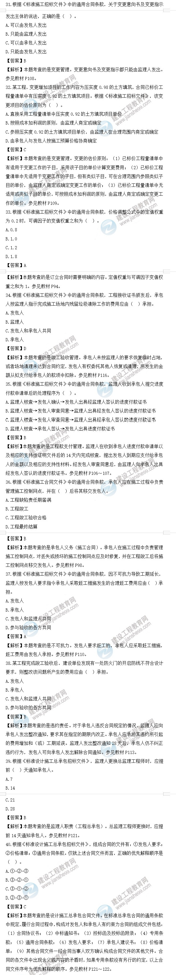 監(jiān)理工程師合同管理試題31-40 監(jiān)理工程師合同管理試題31-40