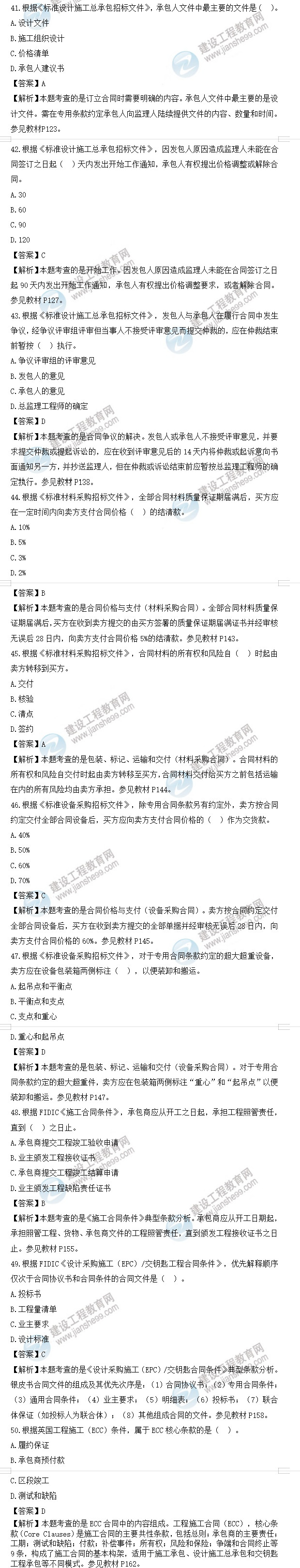 監(jiān)理工程師合同管理試題41-50 監(jiān)理工程師合同管理試題41-50