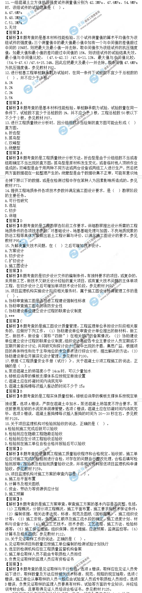 監(jiān)理工程師土建控制試題11-20 監(jiān)理工程師土建控制試題11-20