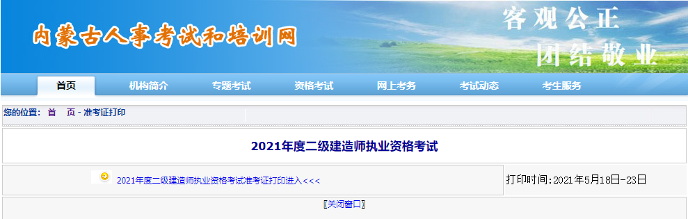 內(nèi)蒙古二建準(zhǔn)考證打印入口 內(nèi)蒙古二建準(zhǔn)考證打印入口