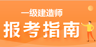 2021年一級(jí)建造師報(bào)考指南 2021年一級(jí)建造師報(bào)考指南