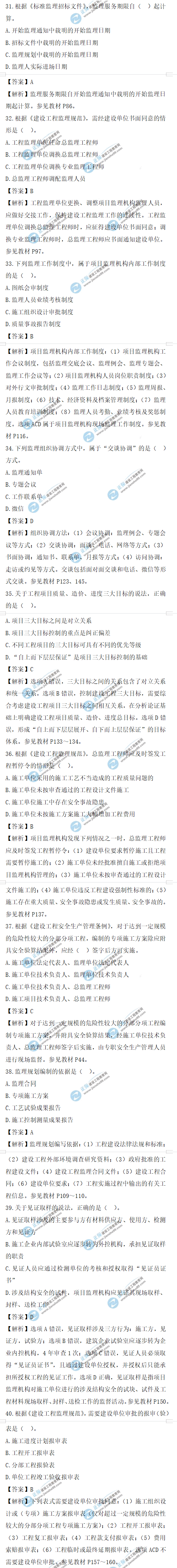 監(jiān)理工程師理論和法規(guī)試題31-40題 監(jiān)理工程師理論和法規(guī)試題31-40題