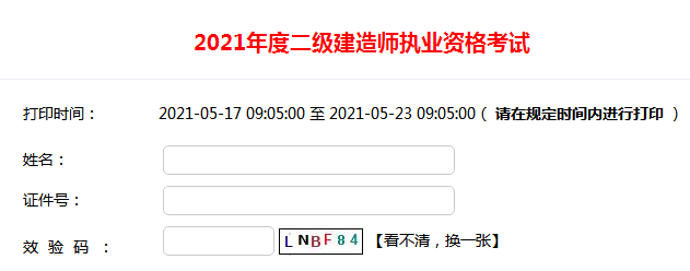 2021年四川一級(jí)建造師準(zhǔn)考證打印 2021年四川一級(jí)建造師準(zhǔn)考證打印