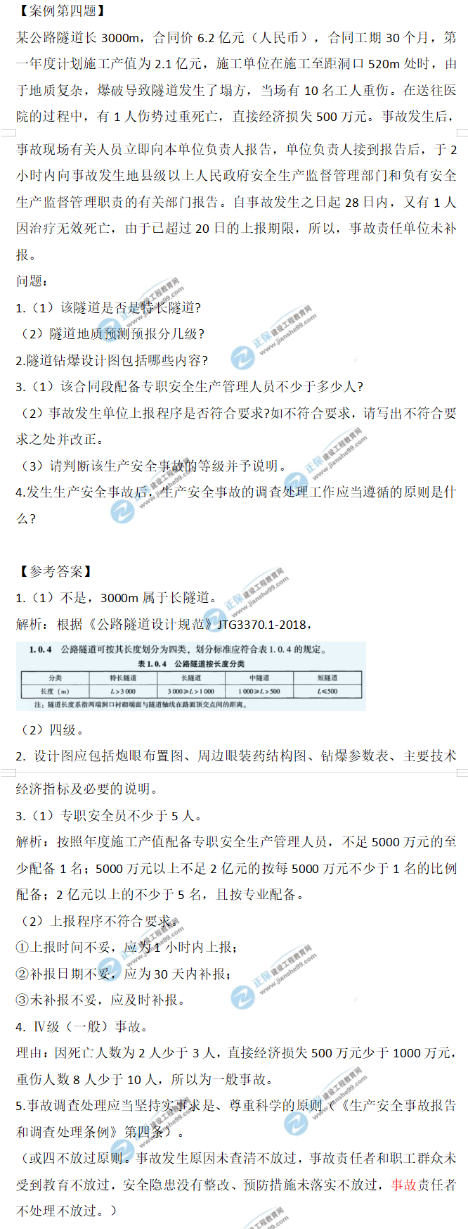 交通案例試題第四題 交通案例試題第四題