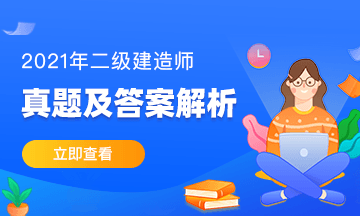 2021年二級(jí)建造師試題答案解析 2021年二級(jí)建造師試題答案解析