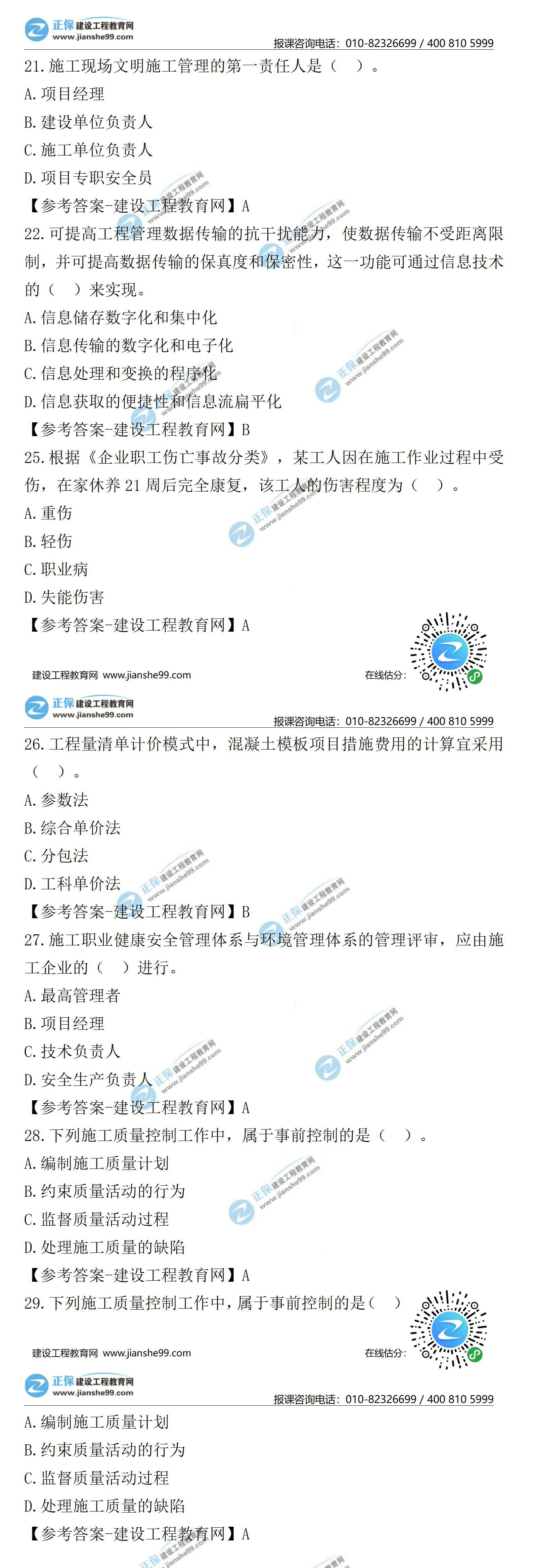 2021年二級建造師管理試題21-29 2021年二級建造師管理試題21-29