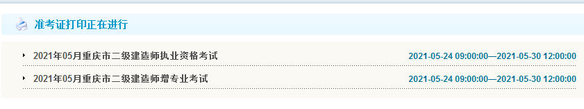 2021年重慶二級(jí)建造師準(zhǔn)考證打印 2021年重慶二級(jí)建造師準(zhǔn)考證打印