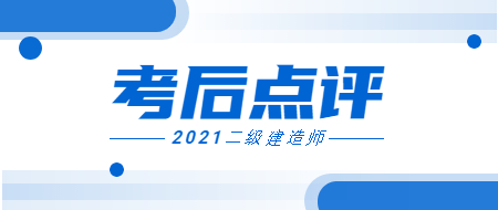 2021年二級(jí)建造師考后點(diǎn)評(píng) 2021年二級(jí)建造師考后點(diǎn)評(píng)
