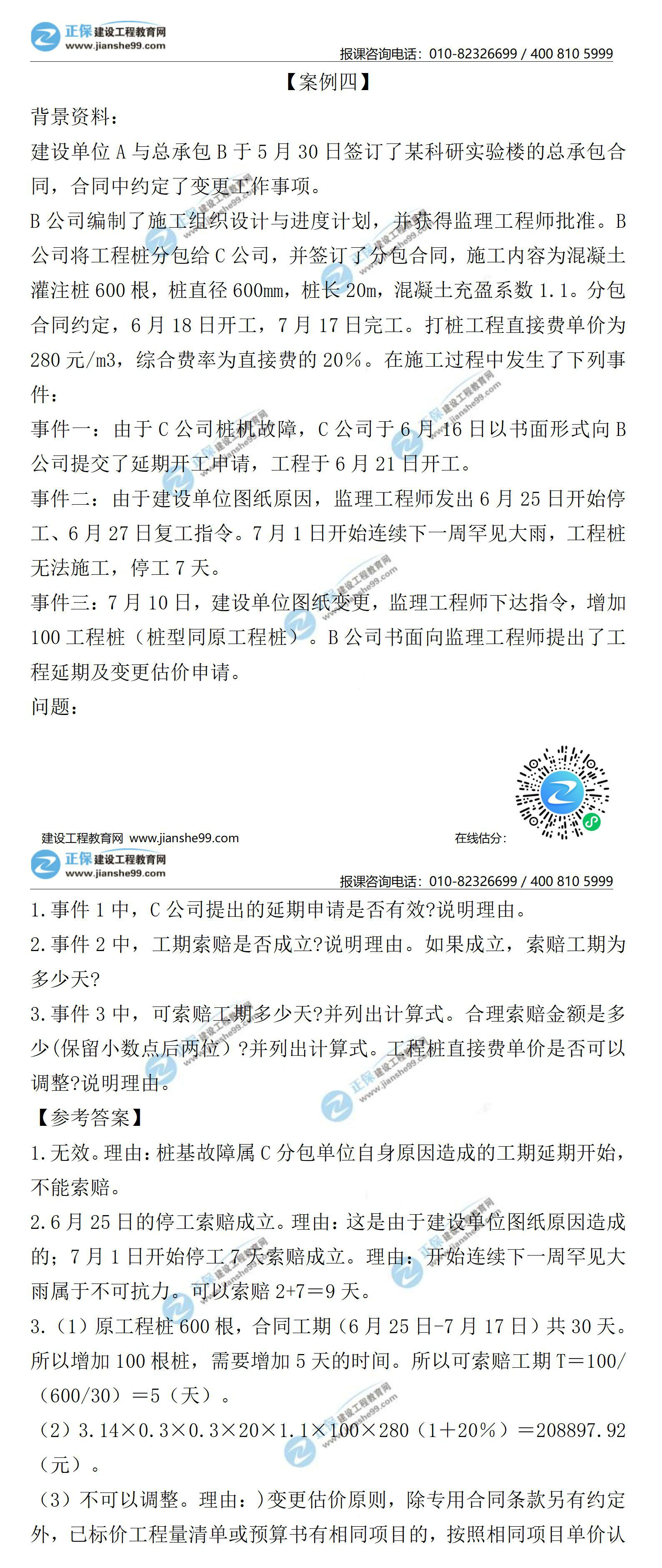2021二級建造師試題答案解析建筑案例四 2021二級建造師試題答案解析建筑案例四