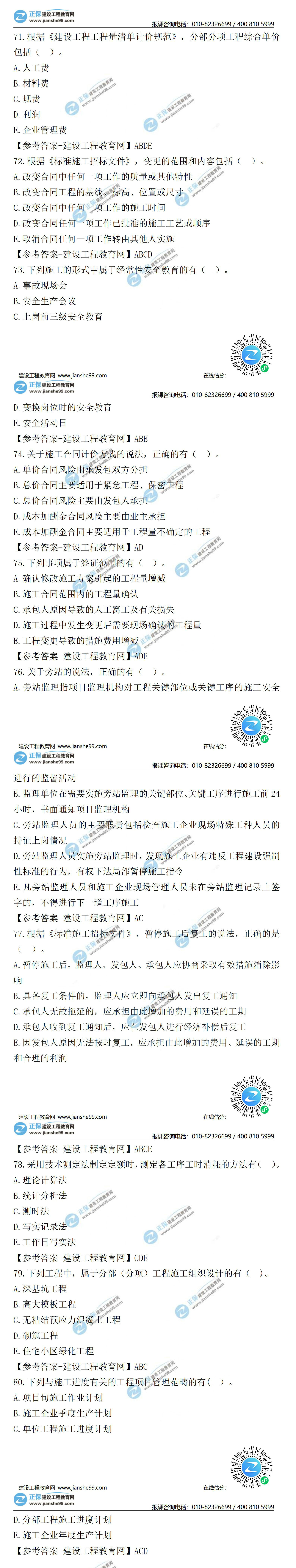 2021二級(jí)建造師試題答案解析管理71-80 2021二級(jí)建造師試題答案解析管理71-80